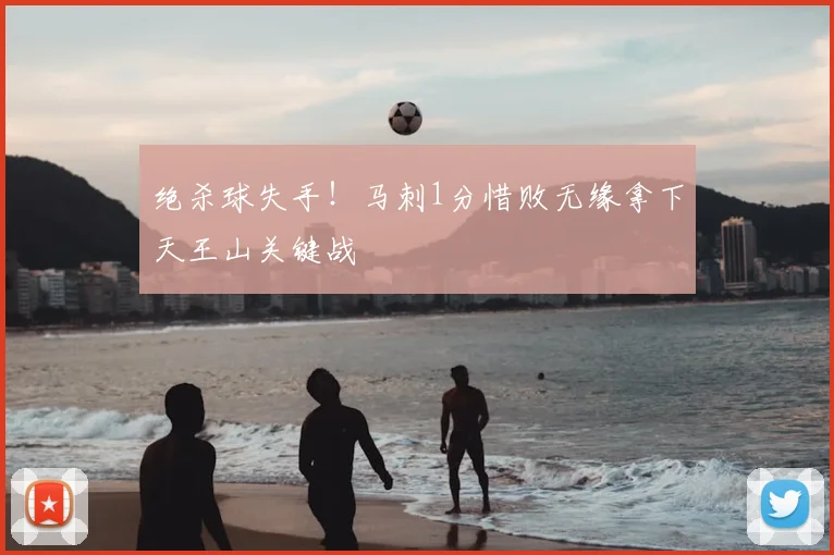 绝杀球失手!马刺1分惜败无缘拿下天王山关键战