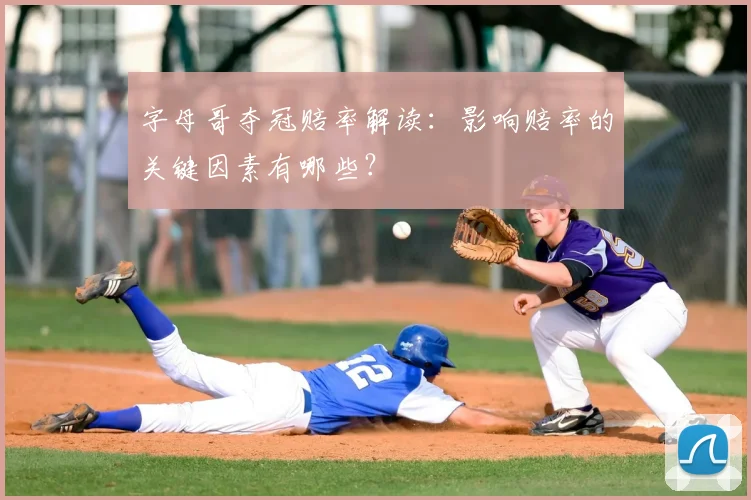 字母哥夺冠赔率解读:影响赔率的关键因素有哪些?