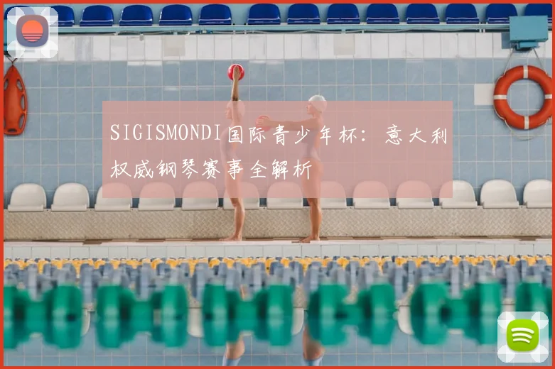 SIGISMONDI国际青少年杯:意大利权威钢琴赛事全解析