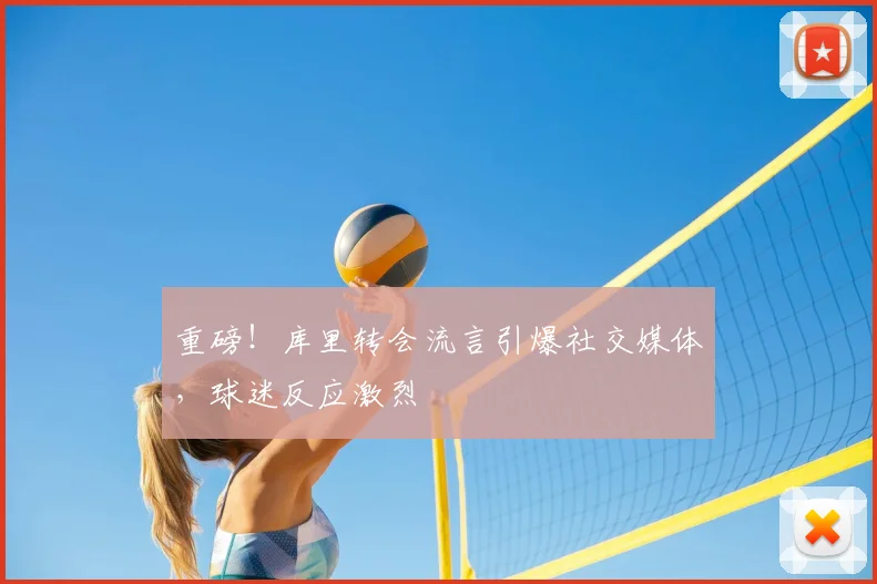 重磅！库里转会流言引爆社交媒体，球迷反应激烈