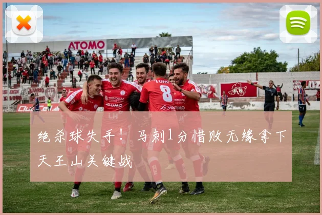 绝杀球失手!马刺1分惜败无缘拿下天王山关键战