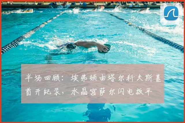 半场回顾:埃弗顿由塔尔科夫斯基首开纪录,水晶宫萨尔闪电扳平